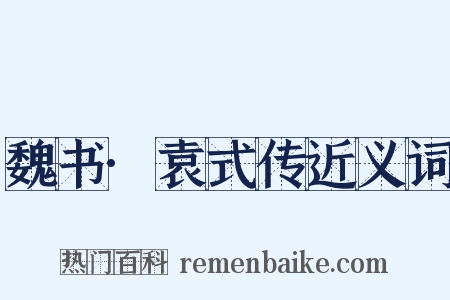 魏书·袁式传近义词是什么意思的图片